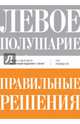 Левое полушарие-правильные решения. Мыслить и действовать. Как интуиция поддерживает логику, Розенцвейг Фил 