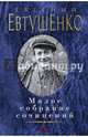 Евгений Евтушенко. Малое собрание сочинений, Евтушенко Евгений Александрович 