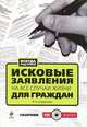 Исковые заявления на все случаи жизни. Для граждан. Сборник. 4-е издание (+CD), 