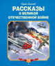 Рассказы о Великой Отечественной войне (нов.обл.), Алексеев Сергей Петрович 