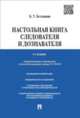 Настольная книга следователя и дознавателя.-3-е изд.-М.:Проспект,2015., Безлепкин Борис Тимофеевич 