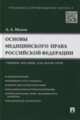 Основы медицинского права РФ (Правовые основы медицинской и фармацевтической деятельности в РФ).Учебное пособие для магистров.-М.:Проспект,2015., Мохов Александр Анатольевич 