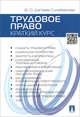Трудовое право. Краткий курс.Учебное пособие.-М.:Проспект,2015., Ф. О. Дзгоева-Сулейманова 