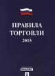 Правила торговли.-М.:Проспект,2015., 