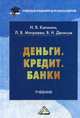 Деньги. Кредит. Банки: Учебник для бакалавров. Калинин Н.В., Матраева Л.В., Денисов В.Н., Н. В. Калинин, Л. В. Матраева, В. Н. Денисов 