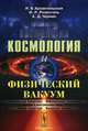 Космология и физический вакуум, И. В. Архангельская, И. Л. Розенталь, А. Д. Чернин 
