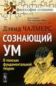 Сознающий ум. В поисках фундаментальной теории, Дэвид Чалмерс 