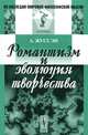 Романтизм и эволюция творчества, Жуссэн А. 