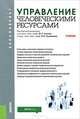 Управление человеческими ресурсами (для бакалавров).Учебник, В. В. Лукашевич, Ю. Г. Одегов, С. А. Карташов, А. Е. Шкляев 