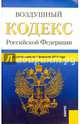 Воздушный кодекс Российской Федерации по состоянию на 01.02.15 г., 