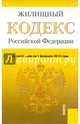 Жилищный кодекс Российской Федерации по состоянию на 01.02.15 г., 