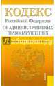 Кодекс Российской Федерации об административных правонарушениях. По состоянию на 1.02.2015 года, 