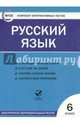 Русский язык. 6 класс. Комплект интерактивных тестов. ФГОС (CD), Цэт 
