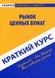 Краткий курс по рынку ценных бумаг. Учебное пособие., 