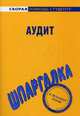 Шпаргалка по аудиту., 