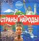 Страны и народы., Костина Наталья Николаевна 