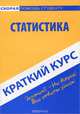 Краткий курс по статистике: Учебное пособие., 