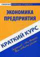 Краткий курс по экономике предприятия. Учебное пособие, 