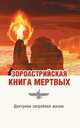 Зороастрийская книга мертвых. Доктрина загробной жизни, Парви Джал Дастур Керседжи 