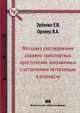 Методика расследования дорожно-транспортных преступлений, сопряженных с оставлением потерпевших в опасности: Монография / Е.В. Зубенко, В.А. Оровер. - (Библиотека криминалиста)., Зубенко Евгений Владимирович 