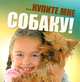 …купите мне собаку!, Козлова Ольга 