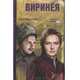 Виринея, Лидия Сейфуллина 