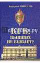КГБ: бывших не бывает?, Пирогов Валерий Владимирович 