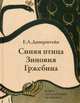 Синяя птица Зиноваия Гржебина. Динерштейн Е.А., Динерштейн Ефим Абрамович 