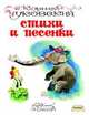 Корней Чуковский. Стихи и песенки, Чуковский Корней Иванович 
