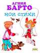 Мои стихи (шт.), Барто Агния Львовна 