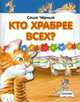 Кто храбрее всех? (шт.), Саша Чёрный 