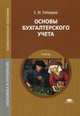 Основы бухгалтерского учета. Учебник для студентов учреждений среднего профессионального образования, Лебедева Елена Матвеевна 