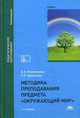 Методика преподавания предмета "Окружающий мир". Учебник для студентов учреждений высшего образования, З. А. Клепинина, Г. Н. Аквилева 