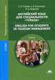 Английский язык для специальности "Туризм". Учебник для студентов среднего профессионального образования, А. П. Голубев, Е. И. Бессонова, И. Б. Смирнова 