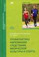 Профилактика наркомании средствами физической культуры и спорта. Учебное пособие для студентов учреждений высшего образования, В. А. Кабачков, В. А. Куренцов, Э. А. Зюрин 