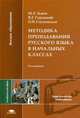Методика преподавания русского языка в начальных классах. Учебное пособие для студентов учреждений высшего образования, М. Р. Львов, В. Г. Горецкий, О. В. Сосновская 