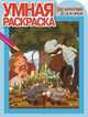 Умная раскраска "Три Богатыря. Ход конем" (№15001), 