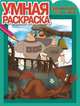Умная раскраска "Три Богатыря. Ход конем" (№15002), 