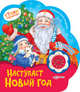 Наступает новый год, Александрова З.Н. 