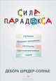 Сила парадокса. Лучшие бизнес-решения на стыке противоречивых идей, Дебора Шредер-Солнье 