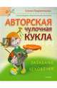 Авторская чулочная кукла. Забавные человечки. Скульптурно-текстильная техника. Руководство, Лаврентьева Елена Владимировна 