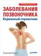 Заболевания позвоночника. Карманный справочник, Алексей Садов 