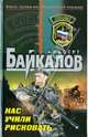 Нас учили рисковать, Байкалов Альберт Юрьевич 