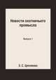Новости охотничьего промысла. Выпуск 1, З. С. Цепляева 