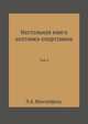 Настольная книга охотника-спортсмена. Том 2, Мантейфель П.А. 