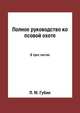 Полное руководство ко псовой охоте, П. М. Губин 