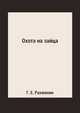 Охота на зайца, Г. Е. Рахманин 