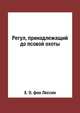 Регул, принадлежащий до псовой охоты, Х. О. фон Лессин 