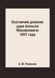 Охотничий дневник царя Алексея Михайловича 1657 года, А. М. Романов 