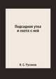 Подсадная утка и охота с ней, Я. С. Русанов 